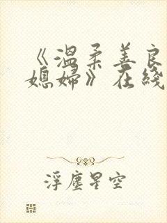 《温柔善良的儿媳妇》在线观看