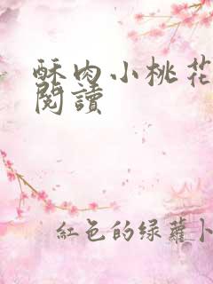 酥肉小桃花全文阅读