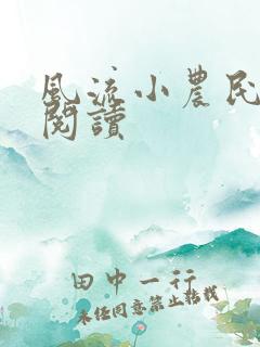风流小农民全文阅读