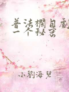 普法栏目剧我有一个秘密