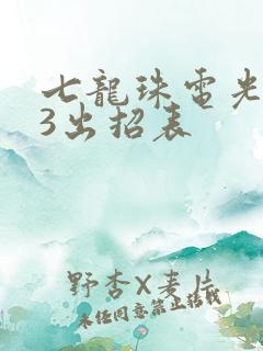 七龙珠电光火石3出招表