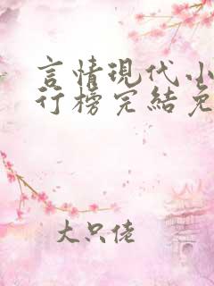 言情现代小说排行榜完结免费阅读