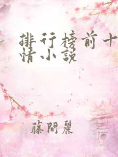 排行榜前十名言情小说