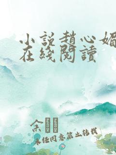 小说赵心媚陈斌在线阅读