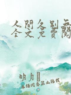 人间久别无删减全文免费阅读