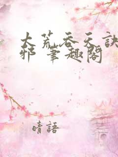 太荒吞天诀柳无邪 笔趣阁