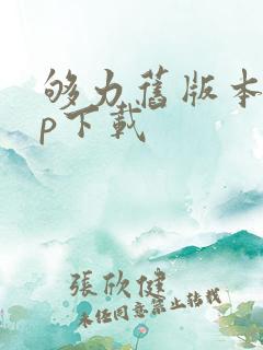 够力旧版本app下载