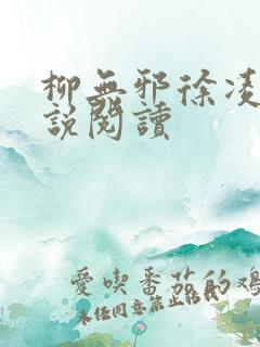 柳无邪徐凌雪小说阅读