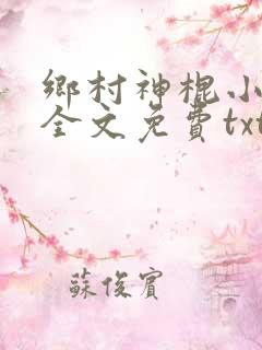 乡村神棍小村医全文免费txt下载