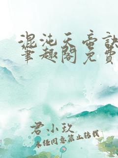 混沌天帝诀凌峰笔趣阁免费全文阅读