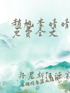 赵旭李晴晴小说免费全文