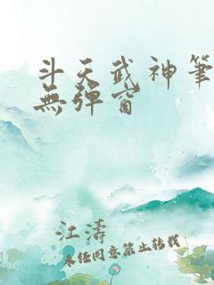 斗天武神笔趣阁无弹窗