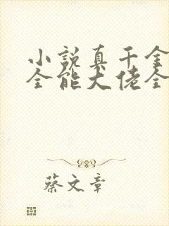 小说真千金她是全能大佬全文在线阅读