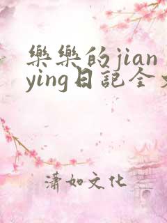 乐乐的jianying日记全文免费