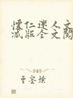 怀仁迷人文无删减版全文阅读免费阅