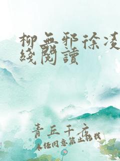 柳无邪徐凌雪在线阅读