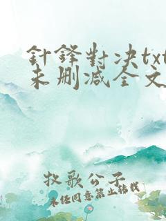 针锋对决txt未删减全文+番外
