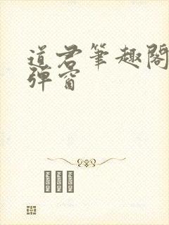 道君笔趣阁 无弹窗