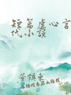短篇虐心言情古代小说