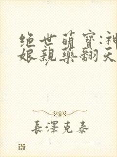 绝世萌宝:神医娘亲药翻天 第2章