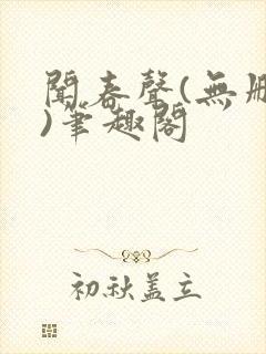 闻春声(无删减)笔趣阁
