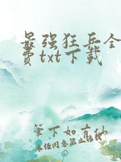 最强狂兵全文免费txt下载