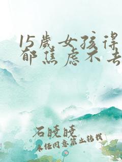 15岁女孩得抑郁焦虑不去上学怎么办