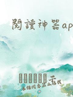 阅读神器app