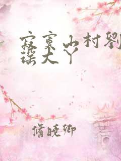 寂寞山村刘刚张瑶大丫