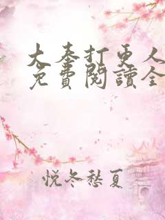 大奉打更人小说免费阅读全文无弹窗