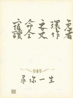 宿命之环免费阅读全文作者
