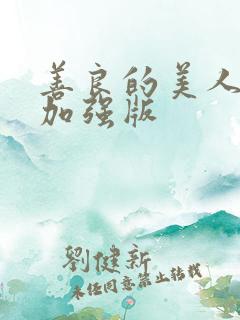 善良的美人妻 加强版