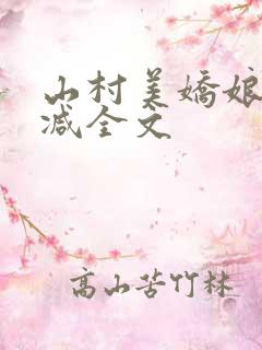 山村美娇娘无删减全文