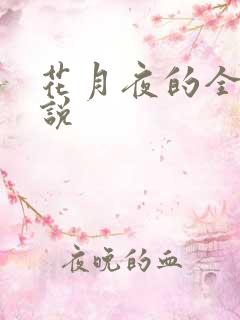 花月夜的全部小说