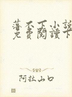 落不下小说全文免费阅读下载