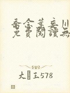 乔念叶妄川全文免费阅读无弹窗笔趣阁