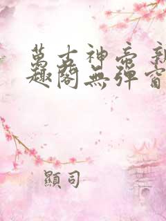 万古神帝 新笔趣阁无弹窗
