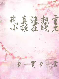 我真没想重生啊小说在线免费阅读