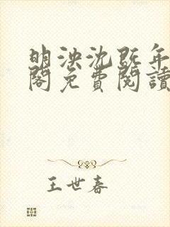 明泱沈既年笔趣阁免费阅读无弹窗