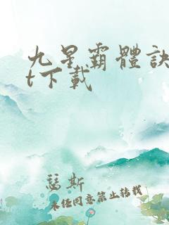 九星霸体诀txt下载