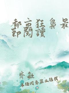 都市狂枭最新章节阅读