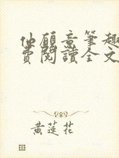 他愿意笔趣阁免费阅读全文无弹窗