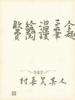 败给温柔全文免费阅读笔趣阁