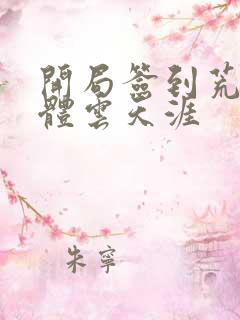 开局签到荒古圣体云天涯