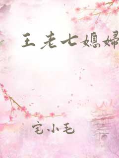 王老七媳妇