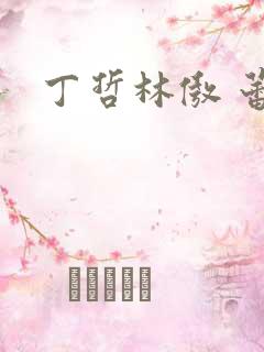 丁哲林傲 蕾