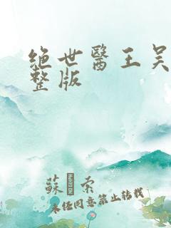 绝世医王吴北完整版