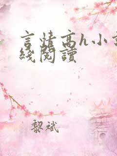 言情高h小说在线阅读