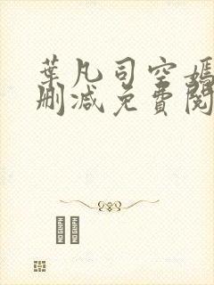 叶凡司空嫣然未删减免费阅读
