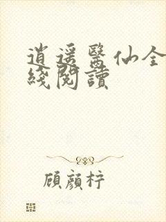 逍遥医仙全文在线阅读